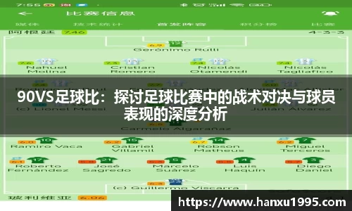 90VS足球比：探讨足球比赛中的战术对决与球员表现的深度分析