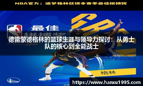 德雷蒙德格林的篮球生涯与领导力探讨：从勇士队的核心到全能战士
