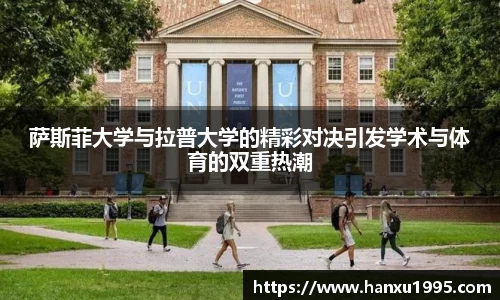 萨斯菲大学与拉普大学的精彩对决引发学术与体育的双重热潮
