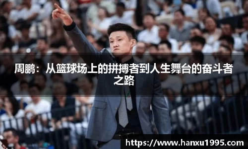 周鹏：从篮球场上的拼搏者到人生舞台的奋斗者之路