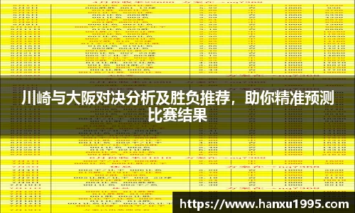 川崎与大阪对决分析及胜负推荐，助你精准预测比赛结果