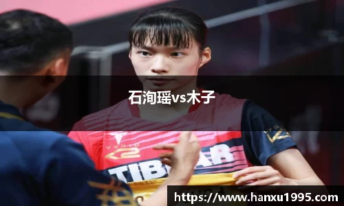 石洵瑶vs木子