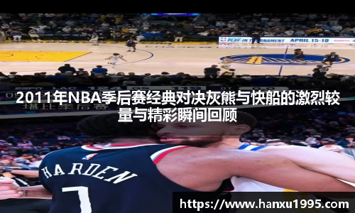 2011年NBA季后赛经典对决灰熊与快船的激烈较量与精彩瞬间回顾
