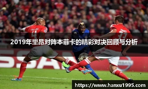 2019年里昂对阵本菲卡的精彩对决回顾与分析