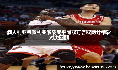澳大利亚与叙利亚激战成平局双方各取两分精彩对决回顾