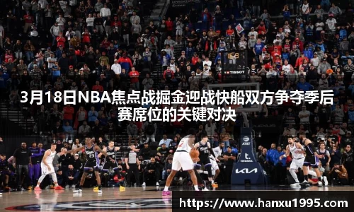 3月18日NBA焦点战掘金迎战快船双方争夺季后赛席位的关键对决