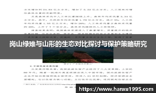 岗山绿雉与山形的生态对比探讨与保护策略研究