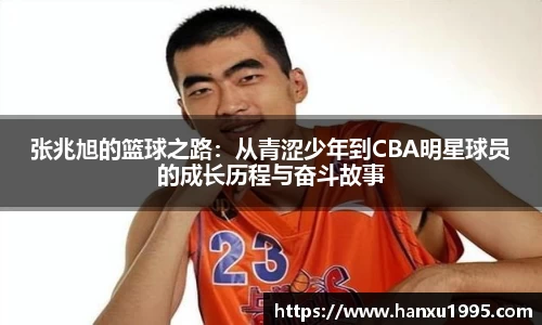 张兆旭的篮球之路：从青涩少年到CBA明星球员的成长历程与奋斗故事