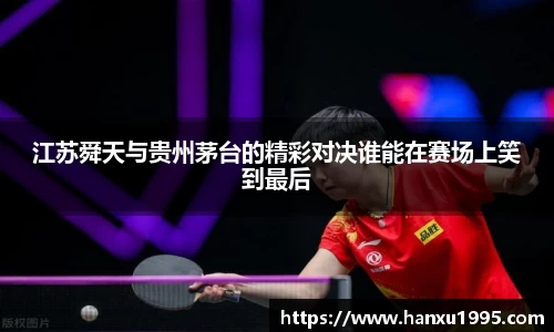江苏舜天与贵州茅台的精彩对决谁能在赛场上笑到最后