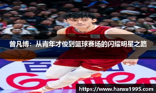 曾凡博：从青年才俊到篮球赛场的闪耀明星之路