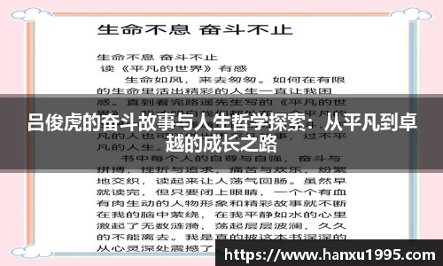 吕俊虎的奋斗故事与人生哲学探索：从平凡到卓越的成长之路