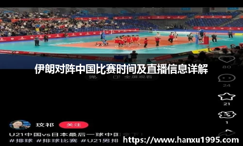 伊朗对阵中国比赛时间及直播信息详解