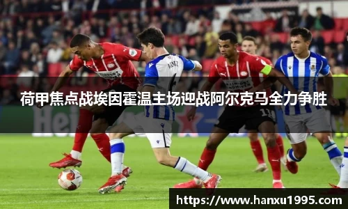 荷甲焦点战埃因霍温主场迎战阿尔克马全力争胜