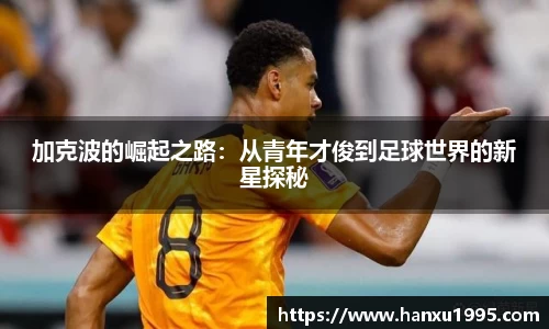 加克波的崛起之路：从青年才俊到足球世界的新星探秘