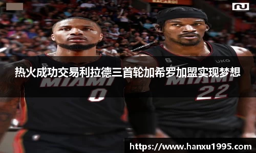 热火成功交易利拉德三首轮加希罗加盟实现梦想