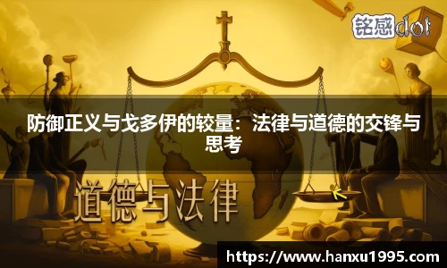 防御正义与戈多伊的较量：法律与道德的交锋与思考