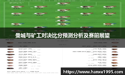 曼城与矿工对决比分预测分析及赛前展望
