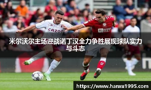 米尔沃尔主场迎战诺丁汉全力争胜展现球队实力与斗志