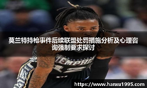 莫兰特持枪事件后续联盟处罚措施分析及心理咨询强制要求探讨