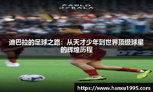 迪巴拉的足球之路：从天才少年到世界顶级球星的辉煌历程