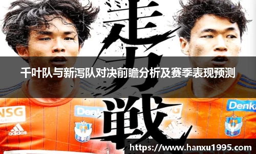 千叶队与新泻队对决前瞻分析及赛季表现预测