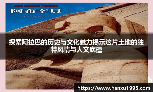 探索阿拉巴的历史与文化魅力揭示这片土地的独特风情与人文底蕴