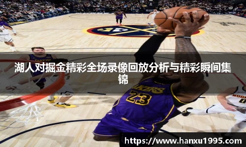 湖人对掘金精彩全场录像回放分析与精彩瞬间集锦