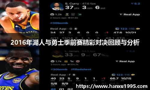 2016年湖人与勇士季前赛精彩对决回顾与分析
