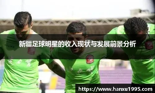 新疆足球明星的收入现状与发展前景分析