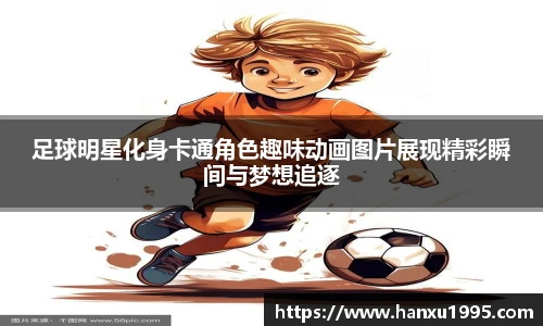 足球明星化身卡通角色趣味动画图片展现精彩瞬间与梦想追逐